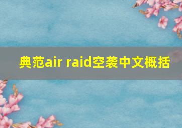 典范air raid空袭中文概括